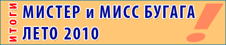 Конкурс Бугага.ру - Мисс Лето 2010
