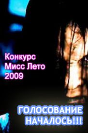 Конкурс Бугага.ру - Мисс Лето 2009
