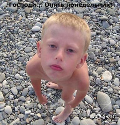 Понедельник...