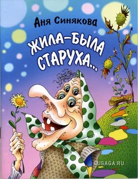 Сказка про старуху