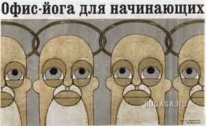 Офис-йога для начинающих