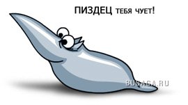 Пиздец... Пиздец...