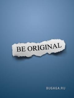 Проявляем индивидуальность!