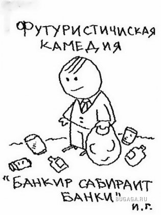 Карикатуры от Ивана Гольдмана