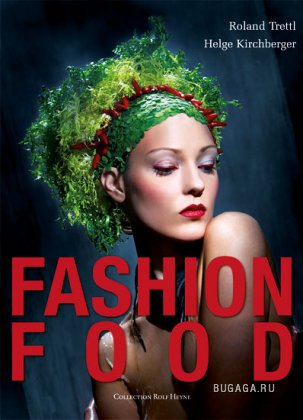 Fashion Food взаимодействие моды и кулинарии