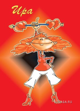 Именные открытки