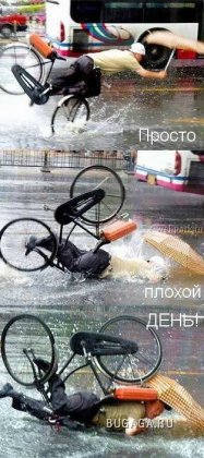 Для тех кто думает, что у него неудачный день!