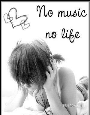 Музыка - это жизнь