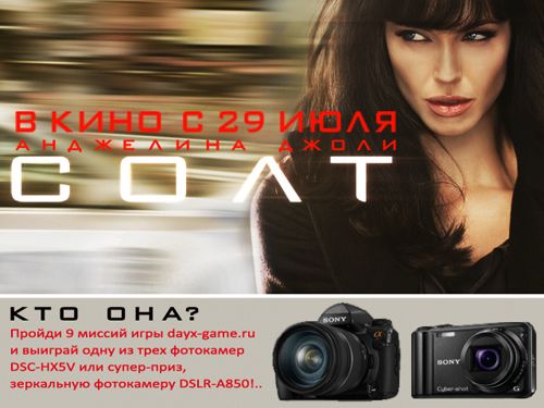 Игра с Анджелиной Джоли с призами от Sony