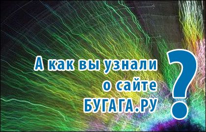 А как вы узнали о сайте бугага.ру?