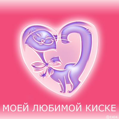 С наступающим 14 февраля!