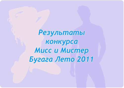 Победители Мисс и Мистер Бугага Лето 2011