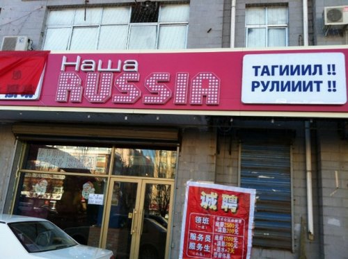В Китае открыли ресторан "Наша Russia"