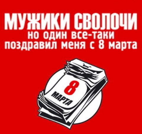 Прикольные картинки к 8 марта Прикольные картинки к 8 марта