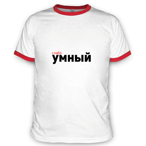 Креативные футболки Креативные футболки