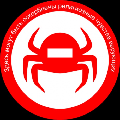 Здесь могут быть оскорблены ваши религиозные чувства! Здесь могут быть оскорблены ваши религиозные чувства!
