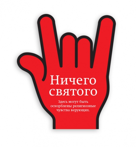 Здесь могут быть оскорблены ваши религиозные чувства! Здесь могут быть оскорблены ваши религиозные чувства!