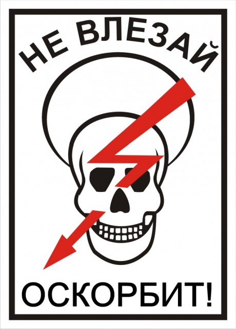 Здесь могут быть оскорблены ваши религиозные чувства! Здесь могут быть оскорблены ваши религиозные чувства!