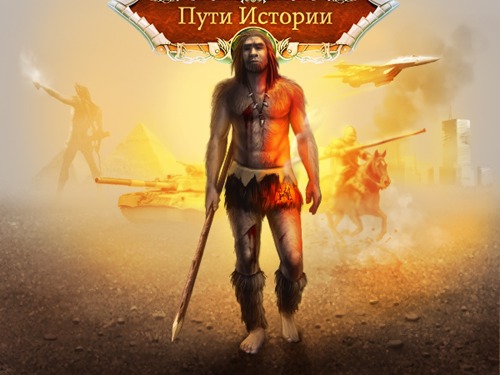 Пути истории — война размахом в тысячелетия Пути истории — война размахом в тысячелетия
