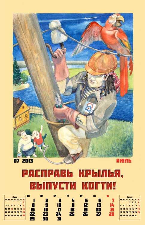 Корпоративный календарь на 2013-ый год от Российских Коммунальных Систем Корпоративный календарь на 2013-ый год от Российских Коммунальных Систем