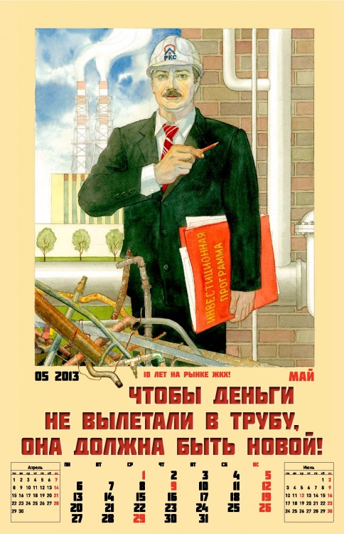 Корпоративный календарь на 2013-ый год от Российских Коммунальных Систем Корпоративный календарь на 2013-ый год от Российских Коммунальных Систем