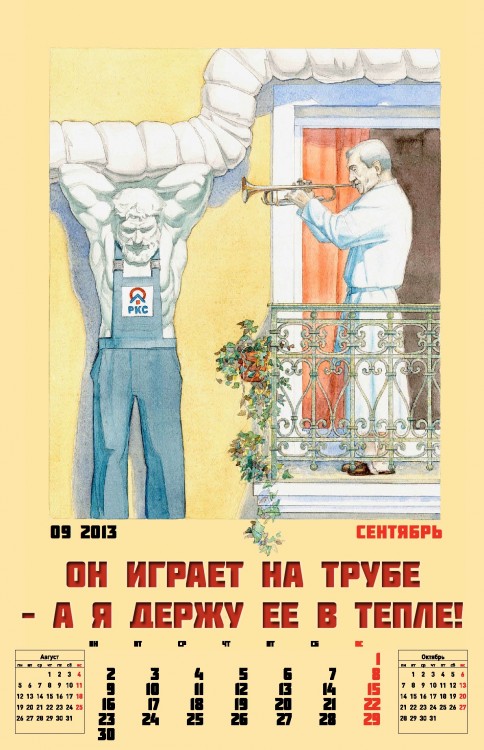 Корпоративный календарь на 2013-ый год от Российских Коммунальных Систем Корпоративный календарь на 2013-ый год от Российских Коммунальных Систем