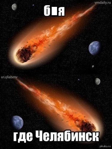 Тема дня: метеорит в Челябинске Тема дня: метеорит в Челябинске