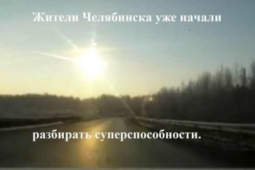 Тема дня: метеорит в Челябинске