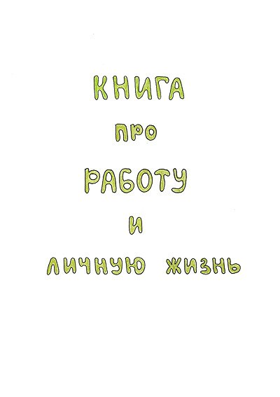 Про работу и личную жизнь