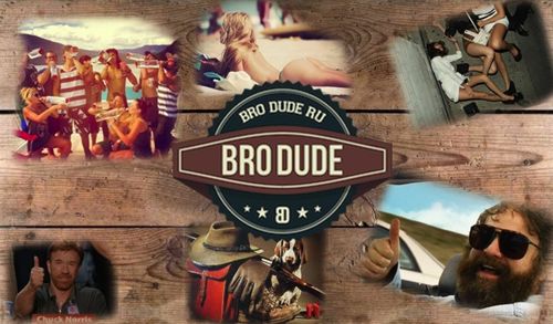 BroDude - только этого нам еще не хватало