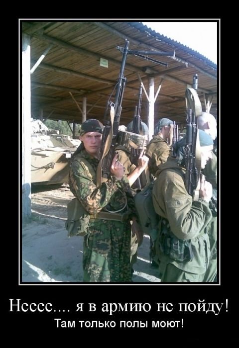 Демотиваторы про армию (30 шт) Демотиваторы про армию (30 шт)