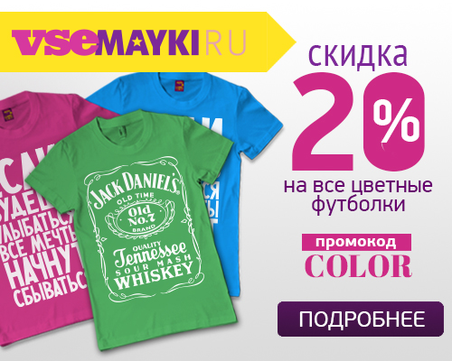 Скидка 20% на цветные футболки