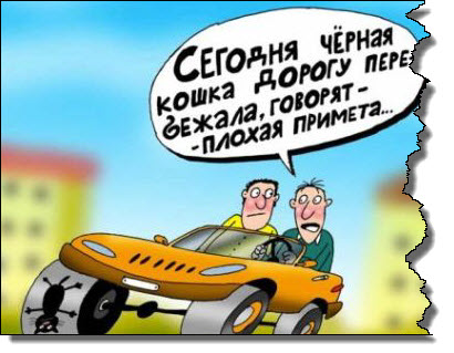 Суеверия автомобилистов: белый – к угону, женщина – к несчастью