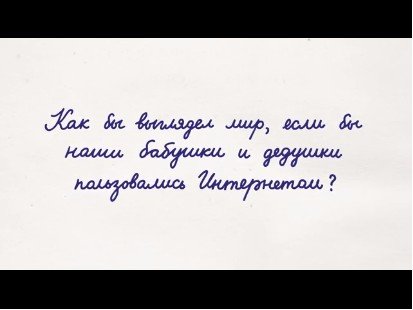 Бабушки и дедушки атакуют!