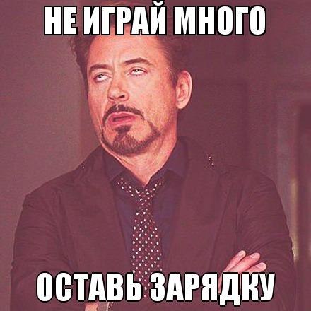 Заряди меня полностью! Заряди меня полностью!