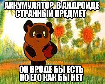 Заряди меня полностью! Заряди меня полностью!