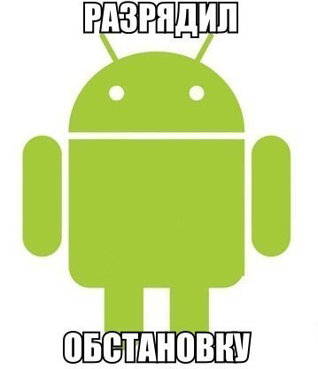 Заряди меня полностью! Заряди меня полностью!