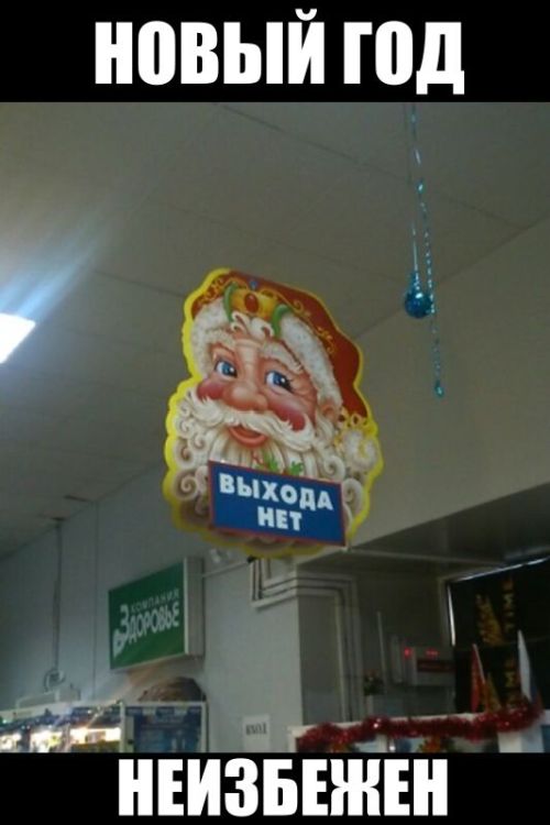 Новогодняя подборка приколов (54 шт) Новогодняя подборка приколов (54 шт)