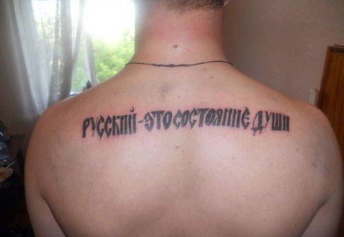 Татуировки для русских душой (19 фото)