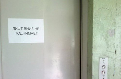 Смешные и прикольные надписи и объявления в лифтах (34 фото)