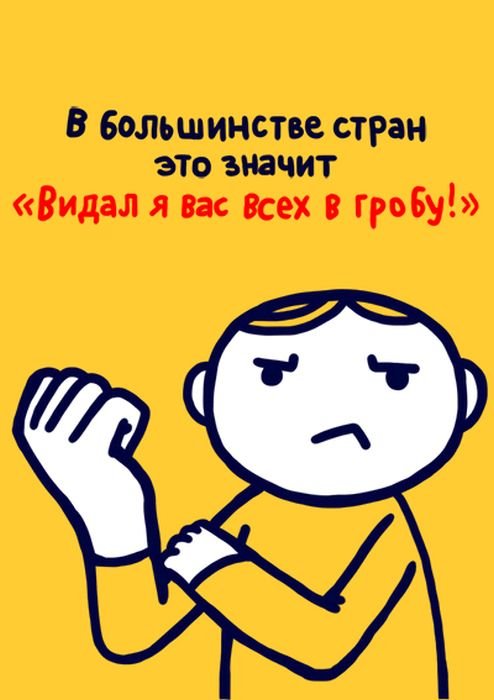 Жесты вместо слов: их значение в разных странах (27 фото) Жесты вместо слов: их значение в разных странах (27 фото)
