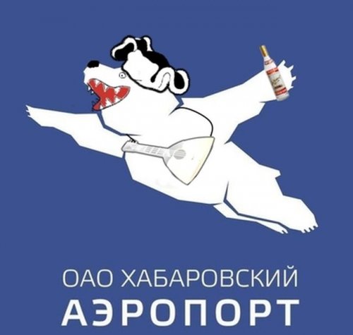 Весёлый новый логотип хабаровского аэропорта (26 фото)
