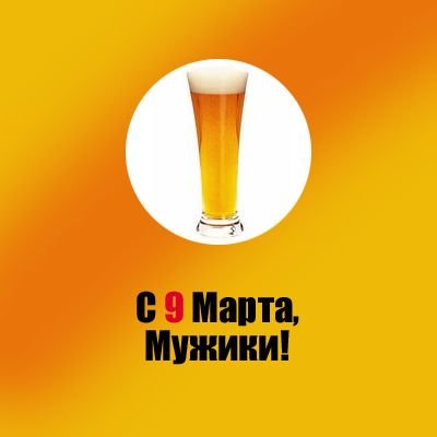 Фотоприколы с 9 марта (15 шт) Фотоприколы с 9 марта (15 шт)