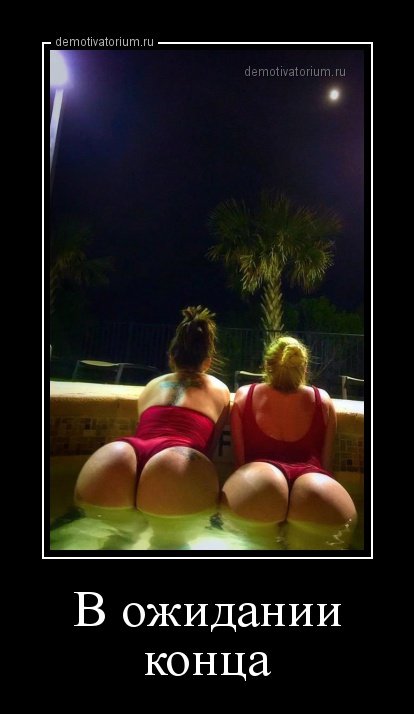 Демотиваторы для взрослых (29 фото) Демотиваторы для взрослых (29 фото)