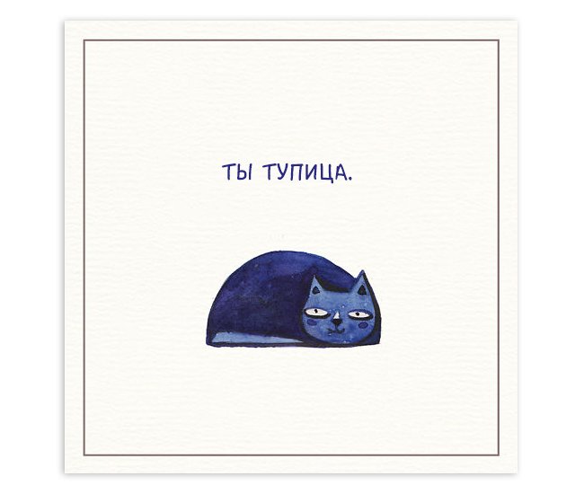 1442901568_otkrytki-dlya-vragov-5.jpg