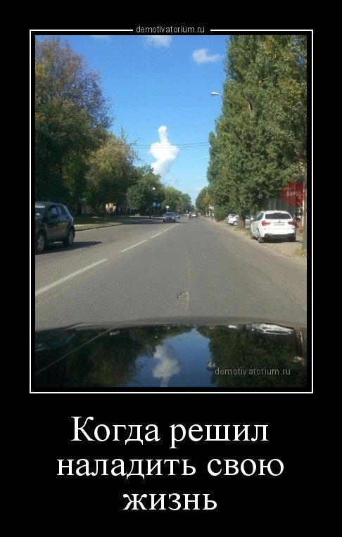 Свежие и прикольные демотиваторы (17 шт) Свежие и прикольные демотиваторы (17 шт)