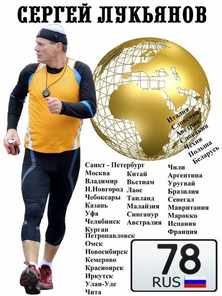 Пешее кругосветное путешествие 60-летнего петербуржца Сергея Лукьянова (6 фото) Пешее кругосветное путешествие 60-летнего петербуржца Сергея Лукьянова (6 фото)