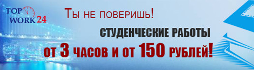 Профессиональная помощь студентам в написании рефератов, курсовых, дипломных и других работ