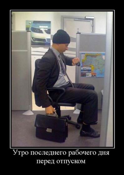 Прикольные демотиваторы (18 шт) Прикольные демотиваторы (18 шт)