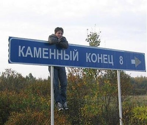 Весёлые и смешные названия населённых пунктов и рек (15 фото) Весёлые и смешные названия населённых пунктов и рек (15 фото)